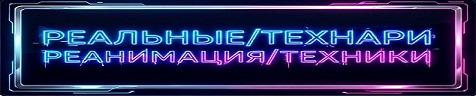 РеаТех