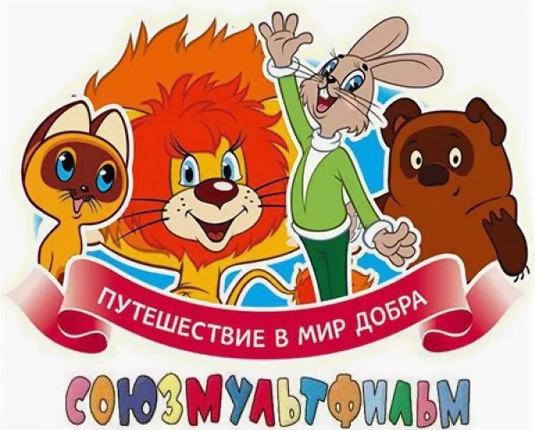 1696589371_gas-kvas-com-p-kartinki-soyuzmultfilm-7